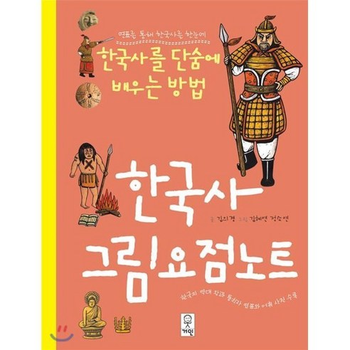 한국사 그림요점노트, 거인