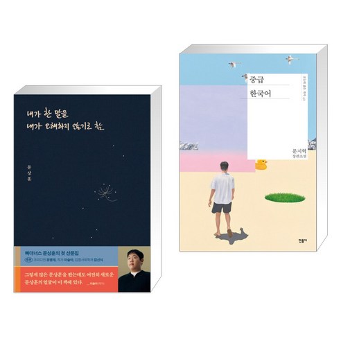 (서점추천) 내가 한 말을 내가 오해하지 않기로 함 + 중급 한국어 (전2권), 위너스북