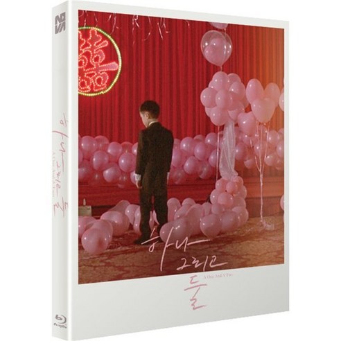 [Blu-ray] 하나 그리고 둘 (1Disc 풀슬립 일반판) : 블루레이, 노바미디어