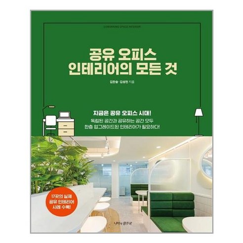 공유 오피스 인테리어의 모든 것, 나비의활주로