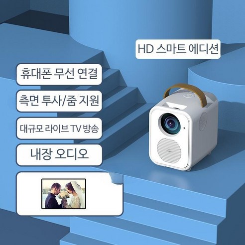 빔프로젝터  빔프로젝터 홈시네마 가성비 고화질 가정용 캠핑용 미니빔, 기준, HD 스마트 에디션