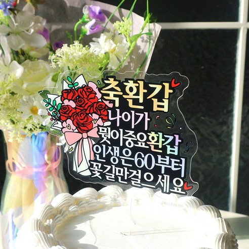 평범한 케이크, 감동을 입다: 웰베이킹 토퍼로 특별한 날을 더욱 특별하게!