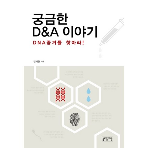 궁금한 D&A 이야기:DNA증거를 찾아라!, 성균관대학교출판부, 임시근