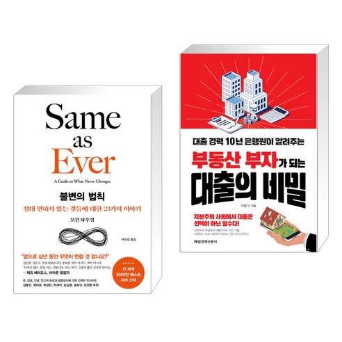 불변의 법칙 + 부동산 부자가 되는 대출의 비밀 (전2권), 서삼독