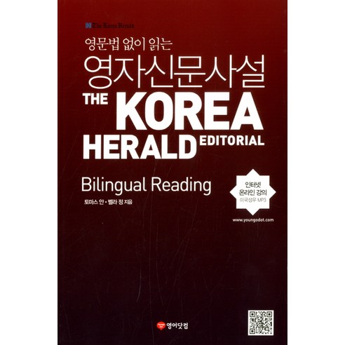 영문법 없이 읽는영자신문사설: Bilingual Reading:The Korea Herald Editorial, 영어닷컴