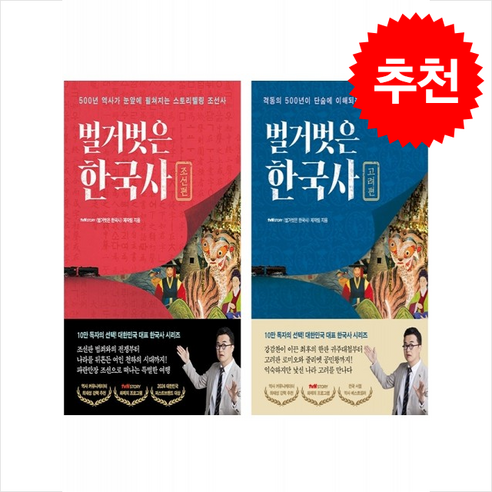 벌거벗은 한국사 고려편+조선편 세트 + 쁘띠수첩 증정, 프런트페이지, 벌거벗은 한국사 제작팀