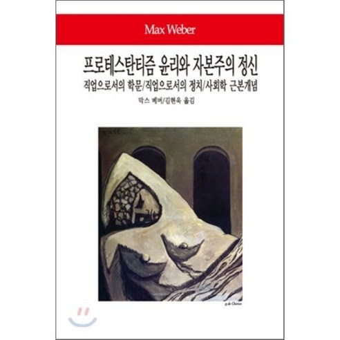 프로테스탄티즘 윤리와 자본주의 정신/직업으로서의 학문/직업으로서의 정치/사회학 근본개념, 막스 베버 저/김현욱 역, 동서문화사