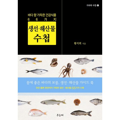 생선 해산물 수첩:바다 향 가득한 건강식품 66가지 - 음식이야기 | 쿠팡