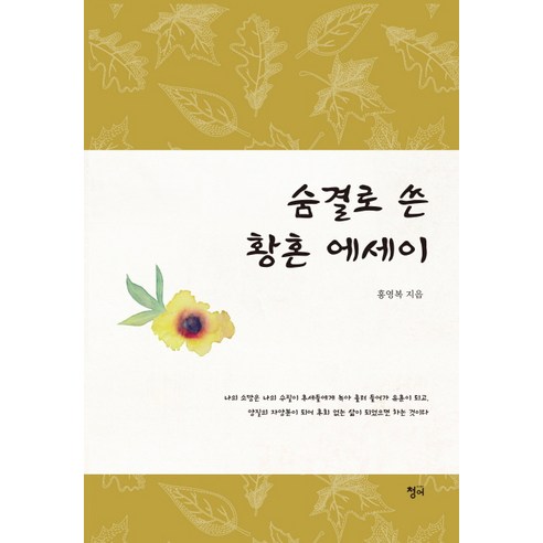 숨결로 쓴 황혼 에세이, 청어, 홍영복