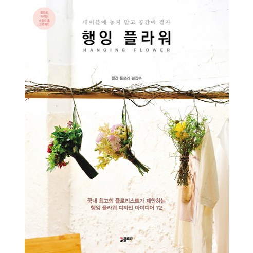 행잉 플라워:테이블에 놓지 말고 공간에 걸자, 플로라