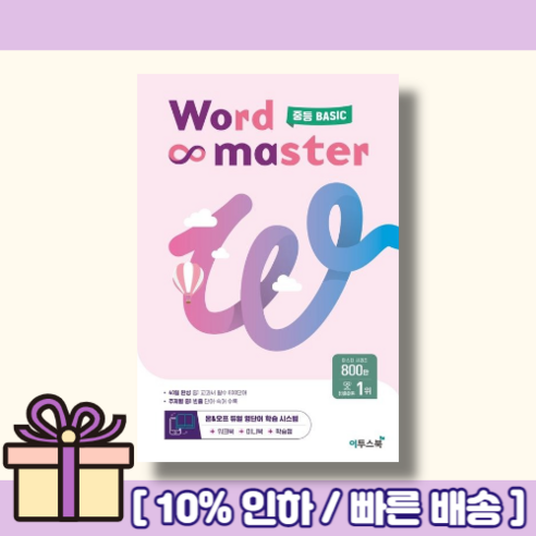 워드마스터 중등 베이직 Word Master (당일발송 사은품)