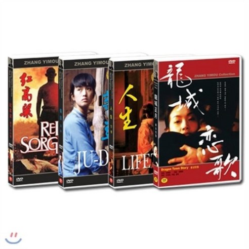 [DVD] 장예모 컬렉션 4DVD세트- 붉은수수밭/국두/인생/용성성월, 1
