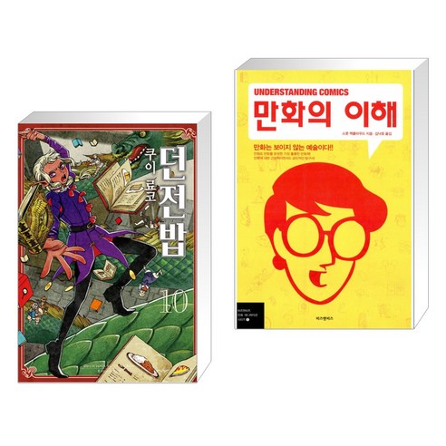 던전밥 10 + 만화의 이해 (Understanding Comics) (전2권)