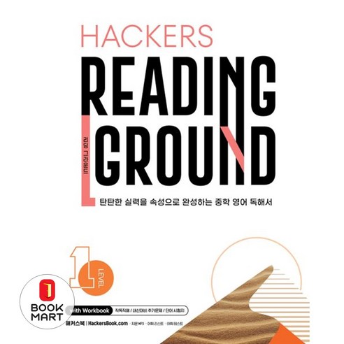 Hackers Reading Ground (해커스 리딩 그라운드) Level 1 해커스어학연구소 - 1학년 | 쿠팡