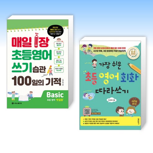 (세트) 매일 1장 초등영어 쓰기 습관 100일의 기적 Basic(첫걸음) + 가장 쉬운 초등 영어회화 따라쓰기 40일 완성 (전2권)