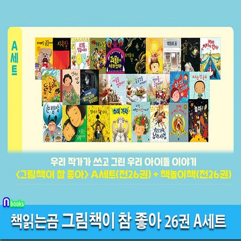 책읽는곰 그림책이 참 좋아 26권 A세트(전26권)/그림책+책놀이책/최숙희.김영진.이수지.윤정주.유설화.안녕달작가그림책/너는기적이야.모르는척공주.엄마를구출하라.슈퍼거북.코파는이야기 정주윤