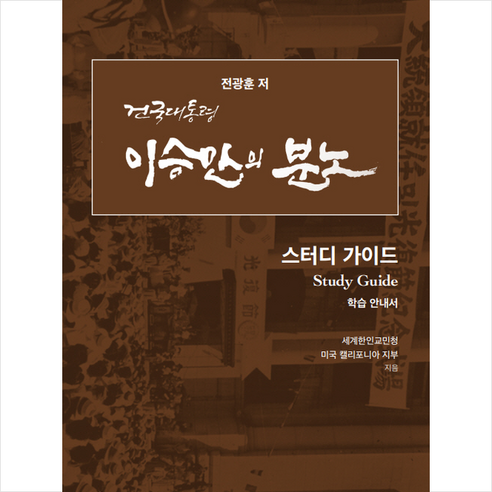 이승만의 분노 스터디 가이드 + 미니수첩 증정, 전광훈, 퓨리탄 사회 정치