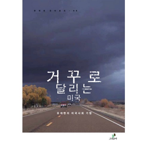 거꾸로 달리는 미국:유재현의 미국사회 기행, 그린비