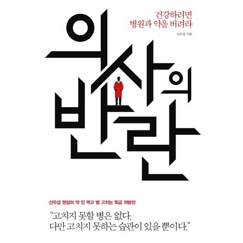 병원과 약에 얽매이지 말고 건강을 지향하라: 의사들의 반란 
건강 취미