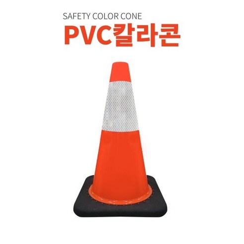 고무덮개 라바콘 깨지지 않는 PVC 45cm 미니 칼라콘 주차콘 소형 삼각콘 / 무게보강 미니 꼬깔콘, 1개