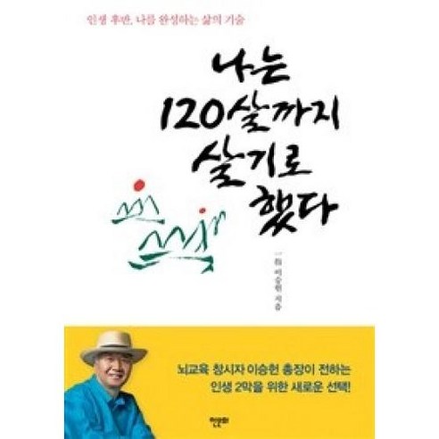 나는 120살까지 살기로 했다:인생 후반 나를 완성하는 삶의 기술, 한문화, 일지 이승헌