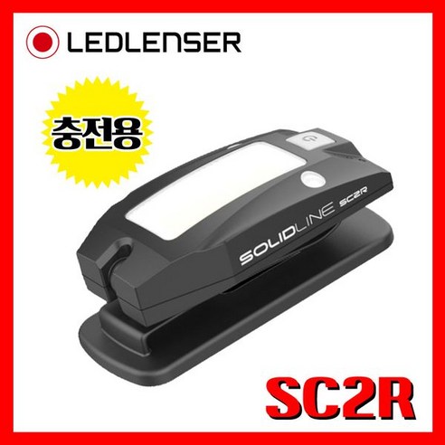 LEDLENSER 엘이디랜서 공식수입정품 SolidLine SC2R 100루멘 충전용 랜턴 레드랜서, 1개