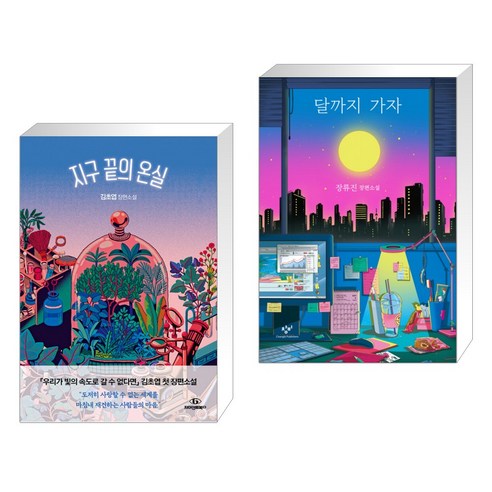 지구 끝부터 달까지 (전2권) 지구끝의온실 지구 끝부터 달까지 (전2권) 지구끝의온실