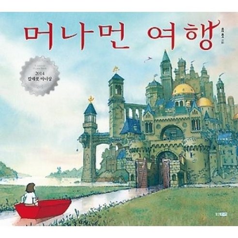 웅진주니어 머나먼 여행 (웅진 세계 그림책 88) [양장]