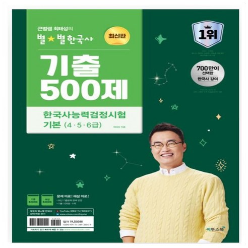 2024 큰별쌤 최태성의 별별한국사 기출 500제 한국사능력검정시험 기본 (4 5 6급), 1개