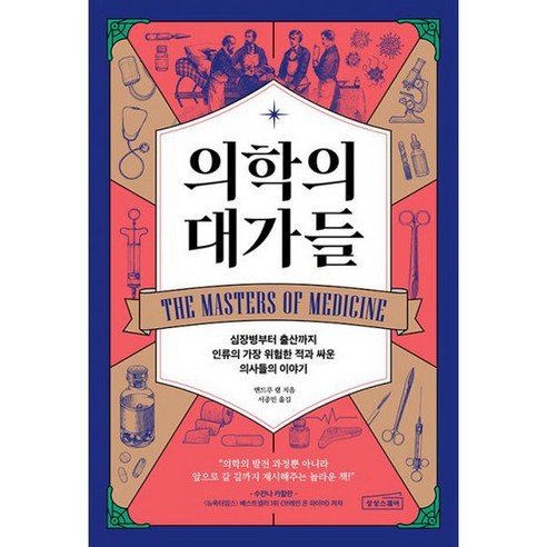 의학의 대가들 : 심장병부터 출산까지 인류의 가장 위험한 적과 싸운 의사들의 이야기, 도서