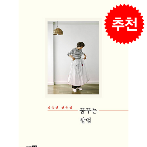 꿈꾸는 할멈 + 쁘띠수첩 증정, 포북(forbook), 김옥란
