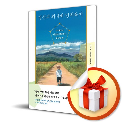 정신과 의사의 명리육아 (이엔제이 전용 사 은 품 증 정), 다산북스, 양창순