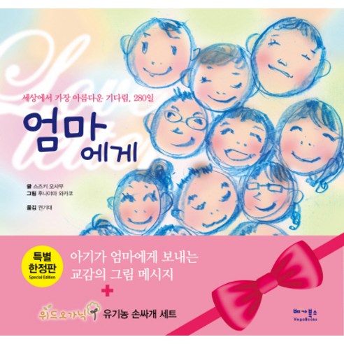 엄마에게:세상에서 가장 아름다운 기다림 280일, 베가북스