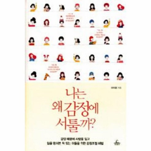 나는 왜 감정에 서툴까 나는왜사랑할수록불안해질까 나는 왜 감정에 서툴까 나는왜사랑할수록불안해질까