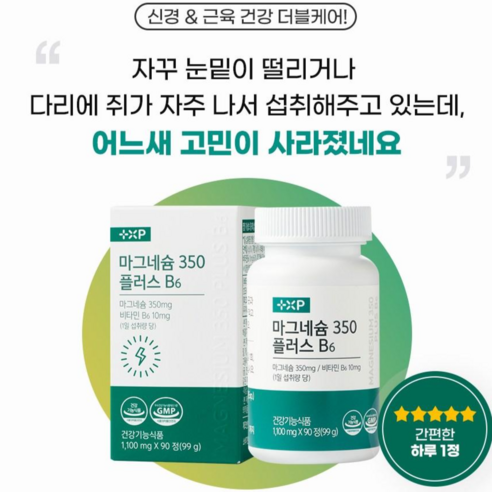 단백질 아미노산 대사를 위한 기능성 비타민 고함량 마그네슘350 b6 로 고민해결하세요 포레약사몰, 1세트, 90정