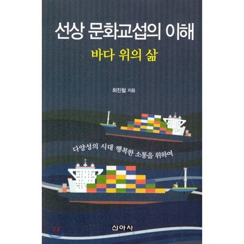 선상 문화교섭의 이해:바다 위의 삶, 신아사