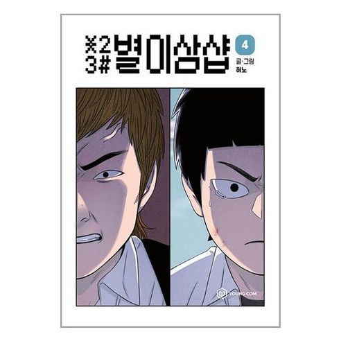 별이삼샵 4 / 영컴[+사은품 / 빠른배송 ]