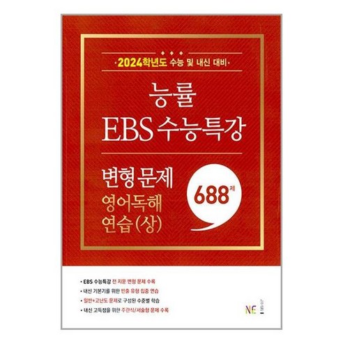 NE능률 (능률 EBS 수능특강 변형 문제 688제 영어독해연습(상) (2023년)), One color | One Size, 9791125341642