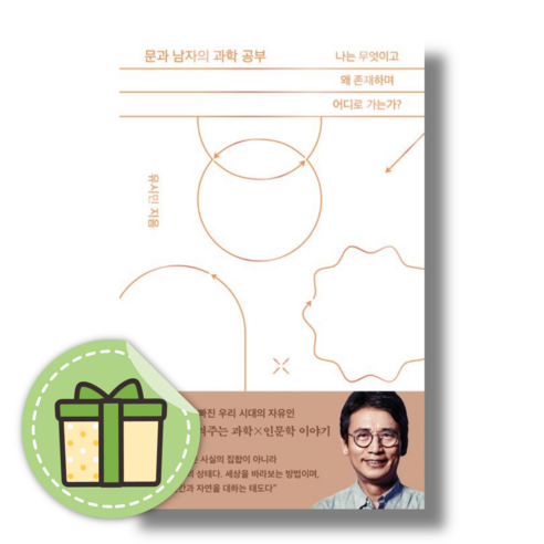 [유시민] 문과 남자의 과학 공부 #빠른도착#book-in