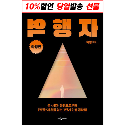 역행자 돈 시간 운명으로부터 완전한 자유를 얻는 7단계 인생 공략집 자기계발서 책