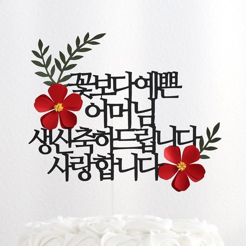 오몽스 꽃보다고운 엄마 아빠 케이크토퍼 생신, 1개, 예쁜_어머님_생신(레드)
