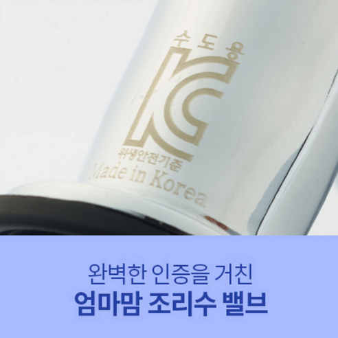 한국산 일반형 엄마맘 조리수밸브 파우셋은 KC인증을 받은 품질과 안전성을 자랑하는 제품