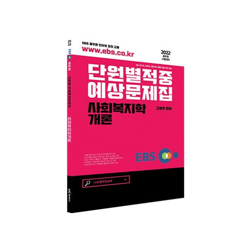 2022 EBS 공무원 사회복지학개론 적중예상문제집:9급 국가직 지방직 시험 최근 출제 경향 완벽 대비, KTC에듀션케이션