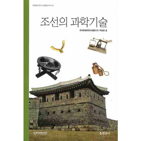 조선의 과학기술, 현암사