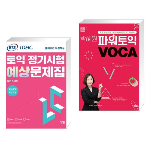 (서점추천) ETS 토익 정기시험 예상문제집 LC(리스닝) 실전 5세트 + 박혜원 파워토익 VOCA 보카 (전2권), YBM 와이비엠