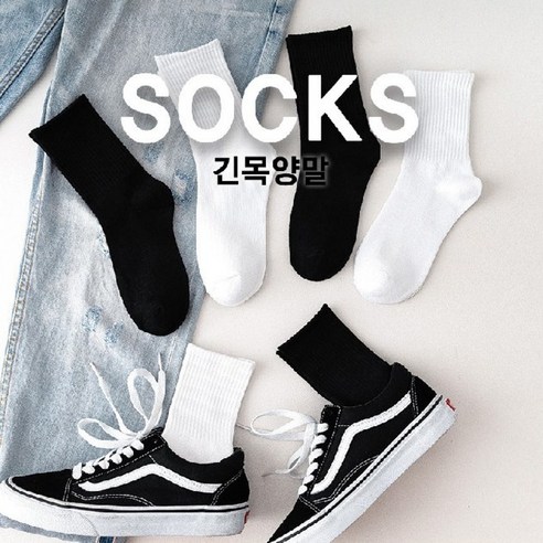학생들을 위한 블랙과 화이트 컬러로 구성된 무지데일리 양말 5켤레 세트 긴목양말