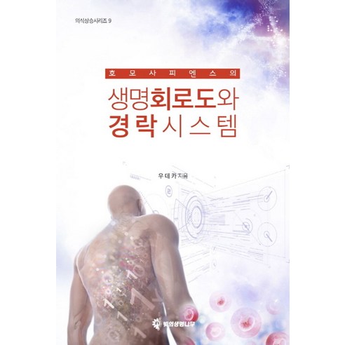 호모 사피엔스의 생명회로도와 경락시스템, 빛의생명나무