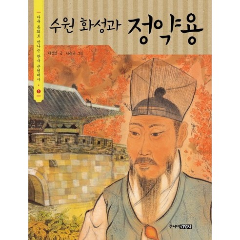 수원 화성과 정약용: 조선의 문화유산과 개혁의 대표자를 만나다