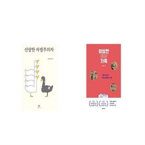 유니오니아시아 선량한 차별주의자 + 이상한 정상가족, etc/etc