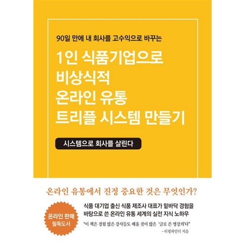 1인 식품기업으로 비상식적 온라인 유통 트리플 시스템 만들기, 상품명